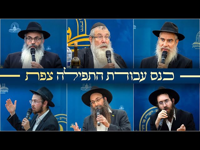 לפניכם תיעוד וידאו מלא מכנס 'אליך השם אקרא', בנושא 'עבודת התפילה' בתקופתנו, שנערך על ידי אגף האירועים של ארגון 'לחלוחית גאולתית', עבור מאות תלמידי התמימים בהיכל ישיבת 'חסידי חב"ד ליובאוויטש' הגדולה בצפת, ביום ט"ו סיוון תשפ"ה • השתתפו חשובי המשפיעים: הרב יוסף יצחק אופן, הרב ישראל אלפנביין, הרב אלעזר וילהלם, הרב יוסף דניאל והרב בנימין גנדל • במהלך הכנס הוקרנה תוכנית וידאו מיוחדת של הארגון וחשיפה מיוחדת אודות סדרת הספרים 'עבודת התפילה בדור השביעי' • אורך הוידאו: כשעתיים • צפו בוידאו המלא: 
https://77012.blogspot.com/2025/06/blog-post_20.html

לגלרייה מרהיבה מהאירוע הקליקו כאן: 
https://77012.blogspot.com/2025/06/blog-post_40.html

לצפייה והאזנה ב'ספוטיפיי':
https://open.spotify.com/episode/6jafBUczXqUTJmzpagCiWs?si=mIaLBd7kTJuMXiTr48MHHQ&nd=1&dlsi=ced283832b8c46a9

#חבד #לחלוחית #עבודתהתפילה #הרבי #ליובאוויטש #חסידות #יהדות #גאולה #chabad
••
להצטרפות לקבוצת 'וואצפ' עם כל העידכונים של ארגון 'לחלוחית גאולתית':
https://chat.whatsapp.com/Gzvy2sqOYv6FL9GIBBNuXk

לערוץ החדש של ארגון 'לחלוחית גאולתית' בוואצפ:
https://whatsapp.com/channel/0029VaCxeWZ2f3EAmC6gv00G

לקריאה היסטורית של גדולי רבני חב"ד מכל קצוות הקשת על הנחיצות להשקיע באריכות התפילה:
https://77012.blogspot.com/2025/01/blog-post_44.html

לקניית ספר 'עבודת התפילה בדור השביעי' - ספר מעשי שמסביר בשפה קלה איך 'להתפלל' בזמננו:
https://chabadshop.com/products/%D7%A2%D7%91%D7%95%D7%93%D7%AA-%D7%94%D7%AA%D7%A4%D7%99%D7%9C%D7%94-%D7%91%D7%93%D7%95%D7%A8-%D7%94%D7%A9%D7%91%D7%99%D7%A2%D7%99-%D7%97%D7%9C%D7%A7-%D7%91