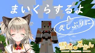 【雪原みかん】久しぶりのマイクラをするまる【Minecraft】