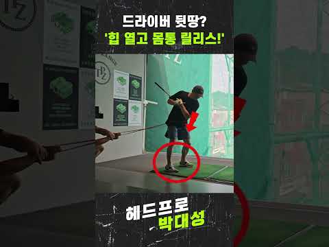 #shorts #박대성프로 #sg워너비 #<strong>김용준</strong>  #골프 #골프레슨 #골프스윙 #백스윙 #아이언스윙 #드라이버스윙