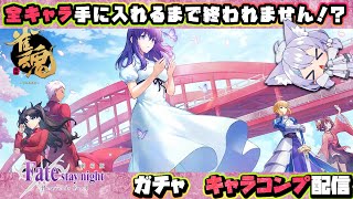 【雀魂/Fateコラボガチャ】🌟全員手に入れるまで終わらない！！【ミーゼア/Vtuber】