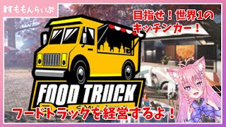 フードトラック経営始めたらすべてを失いました！？ 「 Food Truck Simulator #1【妖怪すもも】