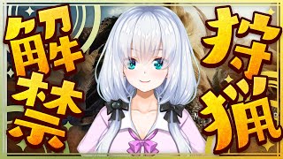 【モンハン/初見歓迎】狩猟解禁！part1狩って狩って狩りまくる　【vtuber /白鷺栞夢】