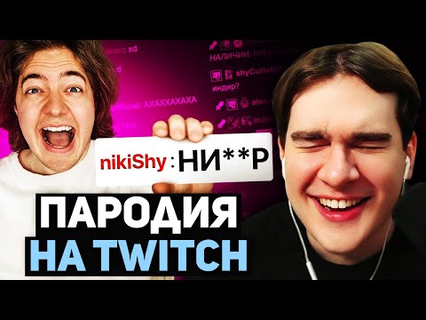 Братишкин СМОТРИТ - ПАРОДИЯ на ЧАТ НА TWITCH 2 (все чатеры и все форматы)