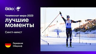 Сингл-микст | Чемпионат мира-2023. Лучшие моменты