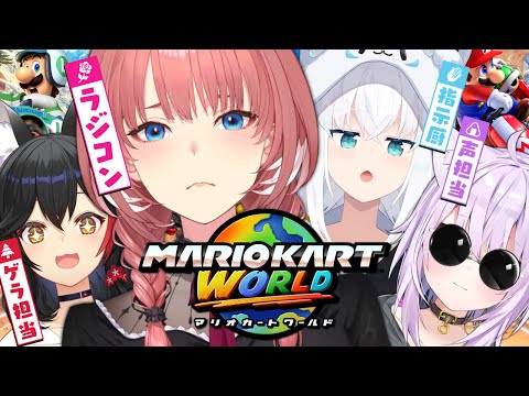【 マリオカートワールド 】指示厨＋声担当＋ゲラ担当のカオスラジコンコラボ🚘💦【ホロライブ】