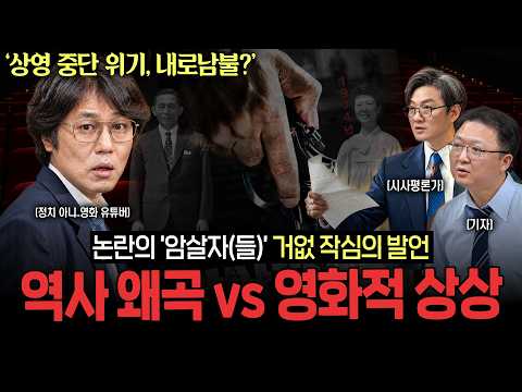 웃음기 싹 뺀 거의없다, 영화 '암살자(들)' 소신 발언 합니다