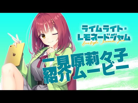 「ライムライト・レモネードジャム」キャラクター紹介ムービー二見原莉々子