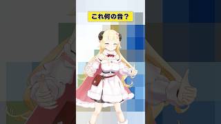 これは何の音？【 #今日のわため 】 #shorts #hololive #vtuber