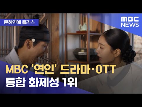 [문화연예 플러스] MBC '연인' 드라마·OTT 통합 화제성 1위 (2023.11.15/뉴스투데이/MBC)