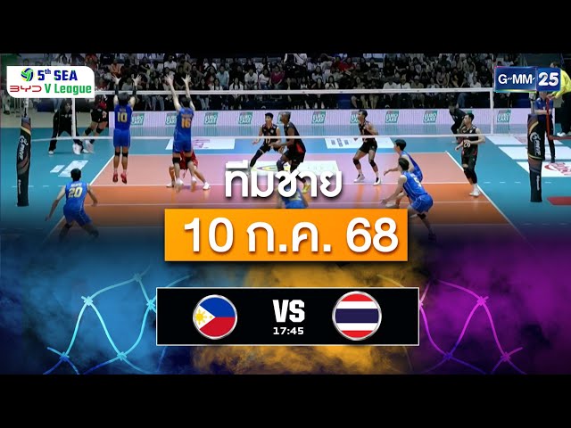 สรุปการแข่งขันวอลเลย์บอลชาย | 10 ก.ค. 68 | SEA V.League