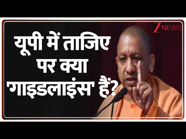 Taal Thok Ke: यूपी में ताजिए पर क्या गाइडलाइंस हैं? | CM Yogi | Muslims Angry। Tajiye। Sambhal