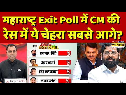 Maharashtra Exit Poll 2024 News Live | महाराष्ट्र Exit Poll में CM की रेस में ये चेहरा सबसे आगे?