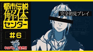 【 都市伝説解体センター 】第6章 解体開始！さぁ全てを解き明かそう【 夢咲刻夜Vliver 】