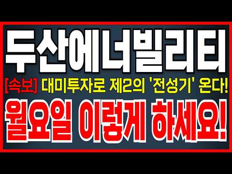 [두산에너빌리티 주가 전망] 다음주 '이 <strong>가격</strong>' 돌파 시 무조건 기회 잡으세요! 대미투자 기대감 곧 터집니다! <strong>바로</strong> 시청하세요!