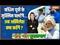 Modi Aur Musalman: अखिलेश के पत्र से गायब मुसलमान...मोदी पर मेहरबान ? PM Modi | Muslim Voters