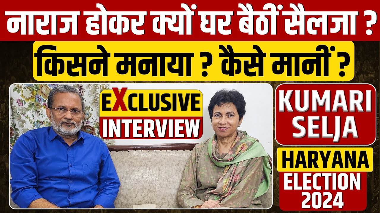 Kumari Selja Exclusive Interview: नाराज होकर क्यों घर बैठीं सैलजा ? किसने मनाया ? कैसे मानीं ?