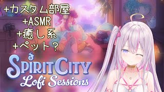 耳と目が癒されるまったりゲーム～？🎧🎵📖【🌸🌙Spirit City: Lofi Sessions 】【ナセラ/にじさんじ】