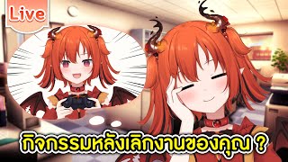 กิจกรรมหลังเลิกงานของคุณคืออะไร