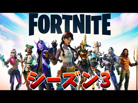 【フォートナイト】シーズン3の最新情報をダウンタイム中に紹介!!