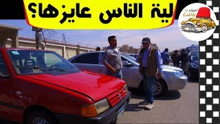 أسعار سوق السيارات في مصر 2019 و جبنا العربية الي الن ...