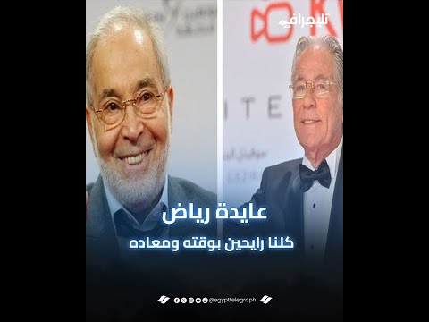 عايدة رياض عن حسن يوسف ومصطفى فهمي: فقدنا قامات فنية كبيرة.. وكلنا رايحين بوقته ومعاده