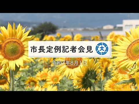 市長定例記者会見（令和7年8月1日）