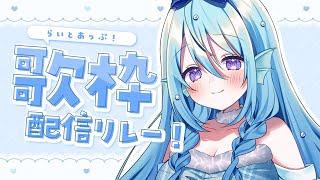 【歌枠】リベンジ歌枠！初見さん歓迎💙【アイリス・ルセン/ らいとあっぷ！ 】#Vtuber