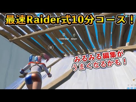 【フォートナイト】たった10分あれば編集が確実に上達する！？世界最速の男Raider464が作った編集コースとは！？【Fortnite】