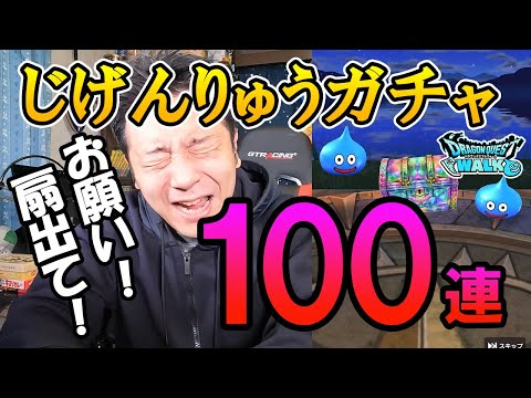 ドラクエウォーク281【DQMじげんりゅうガチャ100連！悩んだあげく課金した結果…】