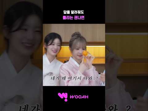 [우아!] 답을 알려줘도 틀리는 권나연