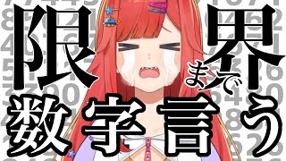 【 なんで？】限界まで数字言う　パート2【 企画 / 耐久 /  #六連星なる 】