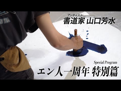 【エン人一周年】一筆入魂 新たな題字【書道家/山口芳水】