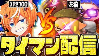 【参加型】視聴者とタイマン、お前ら全員ボコす！【スプラトゥーン3】