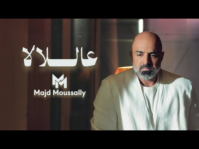 Majd Moussally - Aal lala (Official Music Video) | مجد موصللي - عاللالا