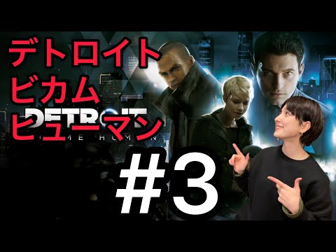 デトロイトビカムヒューマン#3配信
