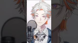 【歌ってみた】プロポーズ / なとり #vtuber #shorts