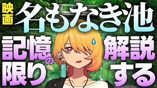 【ネタバレ】映画「名もなき池」を記憶の限り解説する