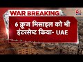 Israel Iran War: ईरानी हमले पर UAE रक्षा मंत्रालय का बड़ा बयान | America | Aaj Tak Hindi News - 02:40 min - News - Video