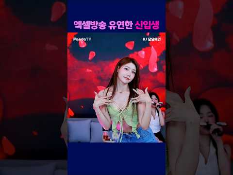 엑셀방송 유연한 신입생 #팬더티비 #엑셀방송 #여캠 #팬더스쿨 #달달해연 #유연성