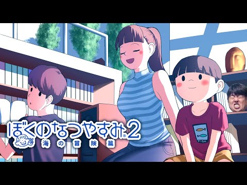 ぼくのなつやすみ2初見プレイ#3 (雑談してから始めます。)