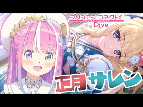 【 プリコネR 】深淵討伐戦＆正月サレンをお迎えするのら！！！【姫森ルーナ/ホロライブ】