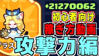 初心者必見！攻撃力の上げ方を教えるよ
