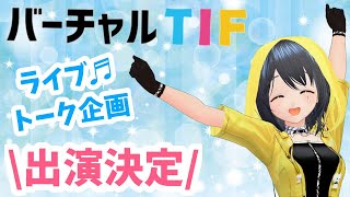 [LIVE] \#バーチャルTIF 出演決定/ 一緒に叶えてくれてありがとぉ✨