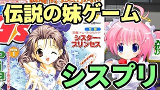 伝説の妹ゲーム・シスタープリンセス【シスプリ】