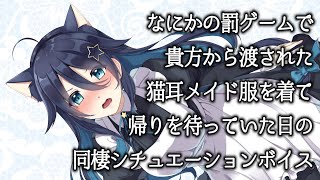 #猫の日 猫耳メイドシチュボ【同棲シチュエーションボイス】