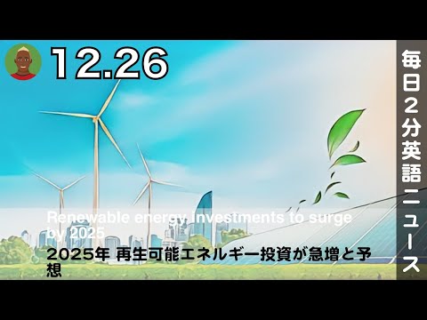 2025年 再生可能エネルギー投資が急増と予想 | 英語ニュース 2024.12.26 | 日本語&英語字幕 | 聞き流し・リスニング・シャドーイング