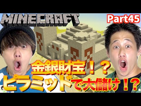 【Minecraft】初心者2人が初の砂漠で見つけたピラミッドを探索したらとんでもないお宝を見つけました。