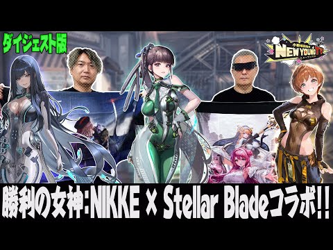 【ダイジェスト】勝利の女神:NIKKE × Stellar Bladeコラボをプレイ🎮 【小野坂昌也☆ニューヤングTV】