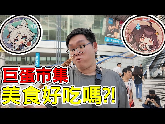 跟遊戲結合的高雄星穹鐵道市集！東西好吃嗎！有來的必要嗎！【SHINNCHANNEL777 seven5277 Tenwong_Games 】 - 阿晋