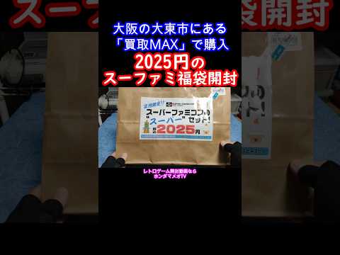 これはスーパー過ぎるラインナップだ！🤣大阪大東市の買取MAXで買ったスーパーファミコン2025円福袋の中身がスーパー過ぎてやばかった#レトロゲーム#スーファミ